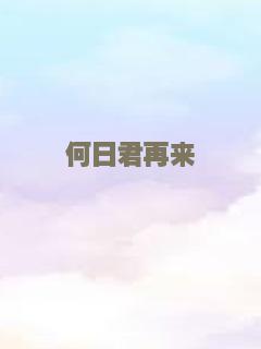 何日君再来