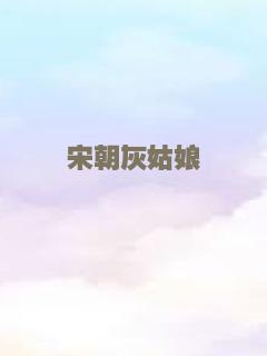 宋朝灰姑娘