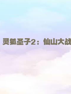 灵狐圣子2：仙山大战