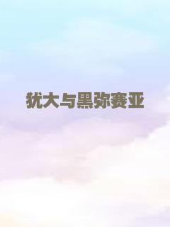 犹大与黑弥赛亚