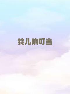 铃儿响叮当