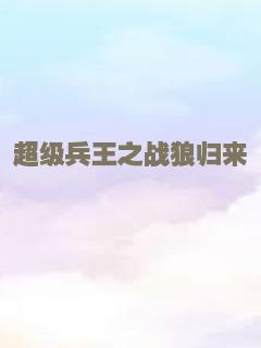 超级兵王之战狼归来