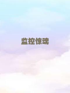 监控惊魂