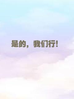 哆啦A梦：伴我同行2