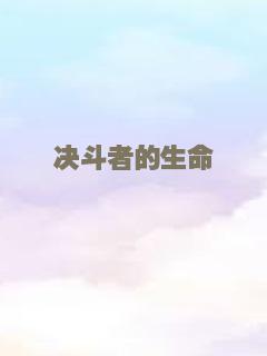 决斗者的生命