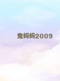 鬼妈妈2009