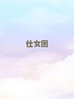 长不大的孩子