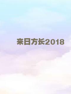 新步步惊心