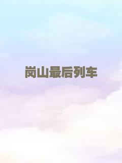 看车人的七月