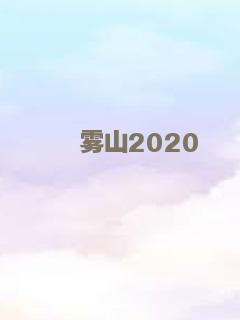 夺命局 2020