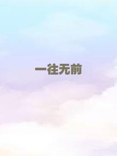 一往无前