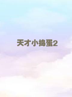 天才小捣蛋2