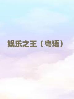 娱乐之王（粤语）