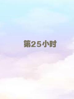 第25小时