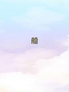 船