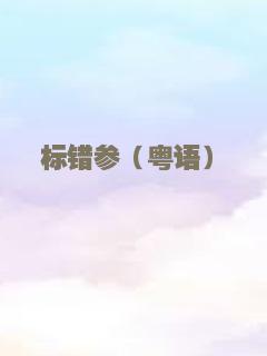 标错参（粤语）