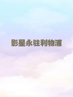 汉娜睡狗