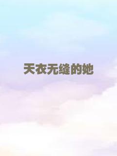 天衣无缝的她