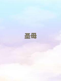 圣母